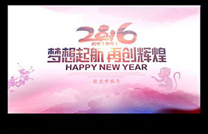 2016年年会，妄想起航-再创鲜丽