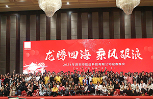 2024年年会，龙腾四海  乘风破浪。