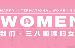 祝28圈女性同伴妇女节欢乐