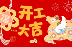开工大吉，马力全开