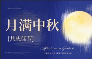 中秋｜月圆人安，美好相伴